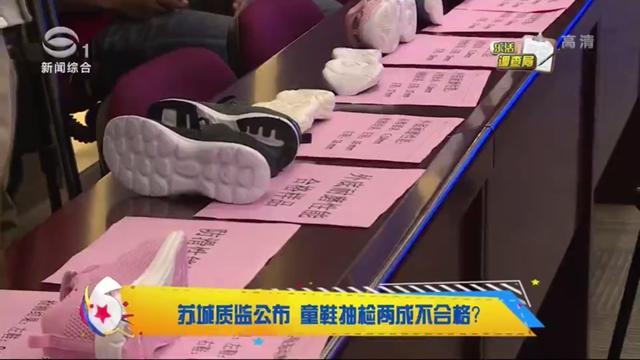 苏城质监公布 童鞋抽检两成不合格？