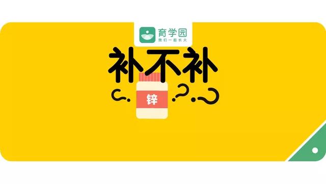 头发黄？爱出汗？个子矮？要不要给孩子补锌？怎么补？
