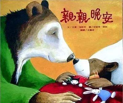 经典绘本 |《亲亲晚安》