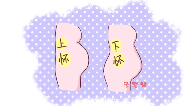 孕妇的“上怀下怀”有啥讲究，这区别大着呢，对胎儿的影响也不同