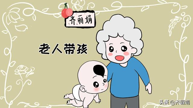 老人带娃不放心？让他们经常说3句话，带出的孩子不比别人差