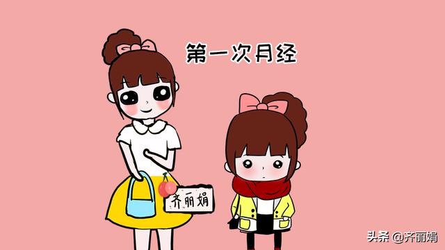 女儿第一次来月经，妈妈一定要告诉她的三件事