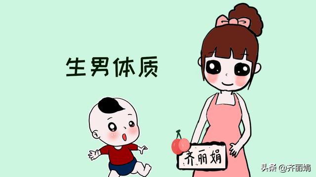 女性体质决定生男生女？很多人都深信偏方，看看科学解释怎么说