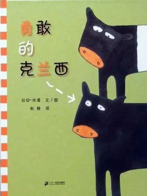 经典绘本 |《勇敢的克兰西》