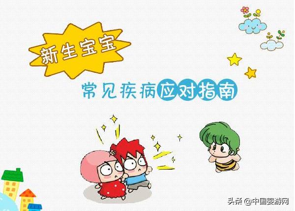 「别错过」五种常见的新生儿疾病及预防方法，很实用