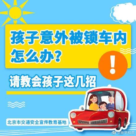 万一被误锁在车内怎么办？请教会孩子这几招