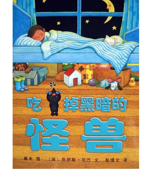 经典绘本 |《吃掉黑暗的怪兽》