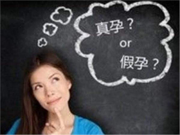 你是真的怀孕了吗？教你几招，辨别假性怀孕