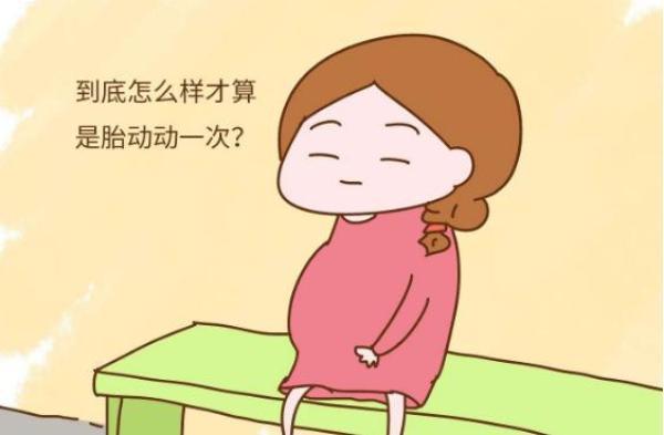 怎样才算胎动频繁？了解这些常识，可及时发现胎儿异常情况
