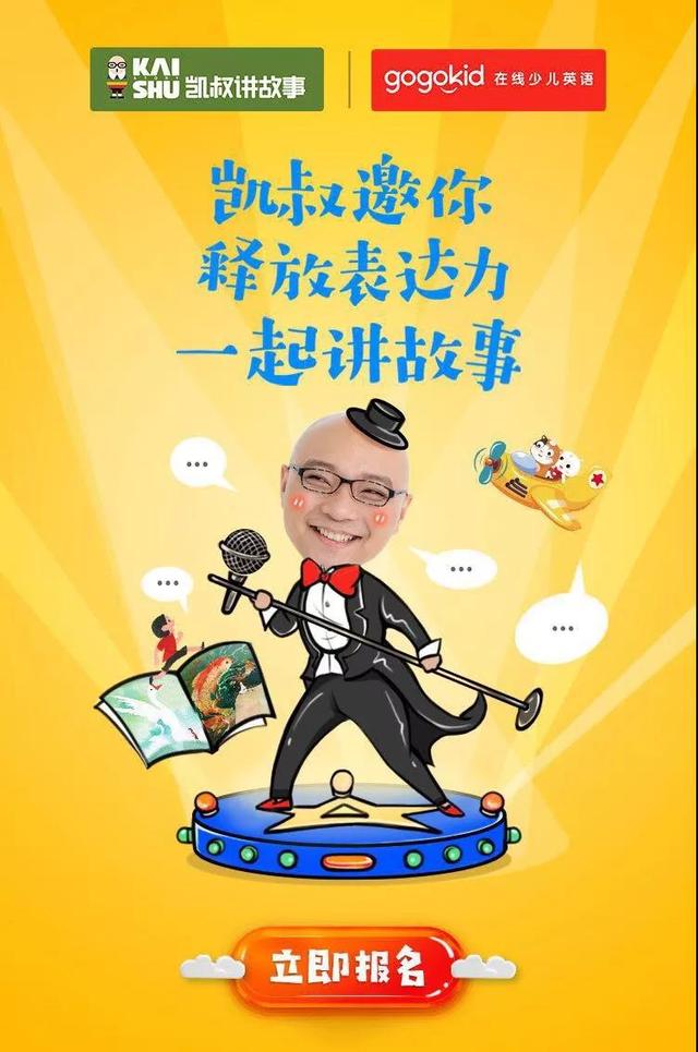 0元报名凯叔故事大赛，获赠160集故事+428元英文礼包