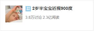 2岁半宝宝近视900度！求求你，这个东西别再给孩子看了