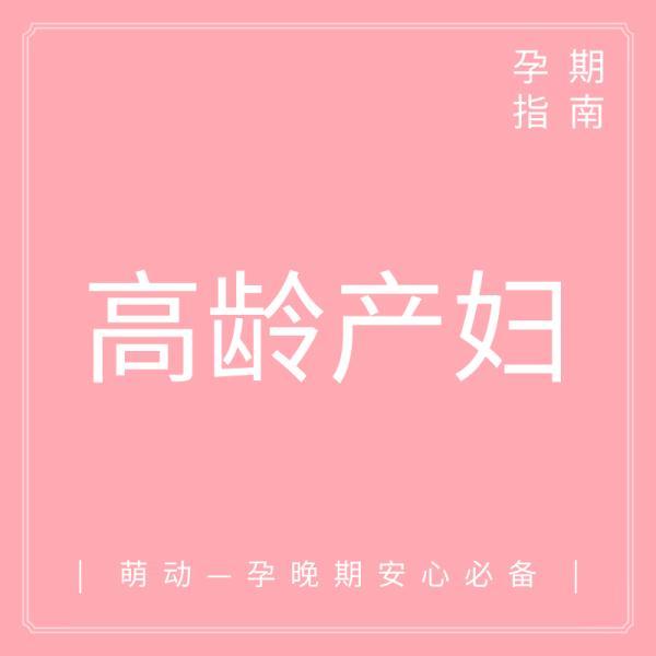 高龄妈妈想要健康宝宝，除了重视产检，这3点缺一不可