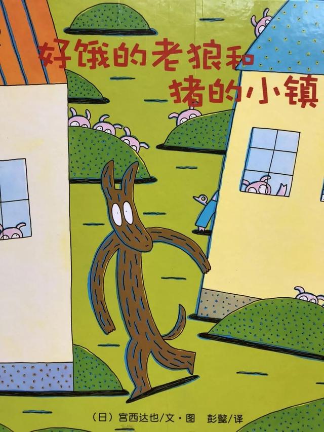 经典绘本 |《好饿的老狼和猪的小镇》