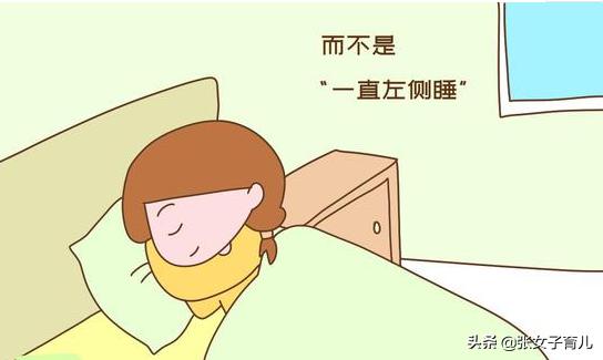 谁说孕期左侧睡是最佳睡姿？这3种孕妈左侧睡，有害无益