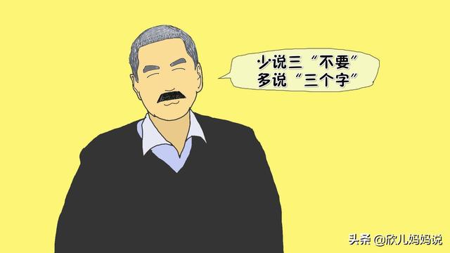 要想孩子有出息，少说3“不要”，多说“3个字”