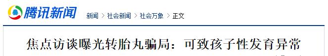 居然女翻男了，转胎丸真的这么管用？焦点访谈还真有这么个新闻
