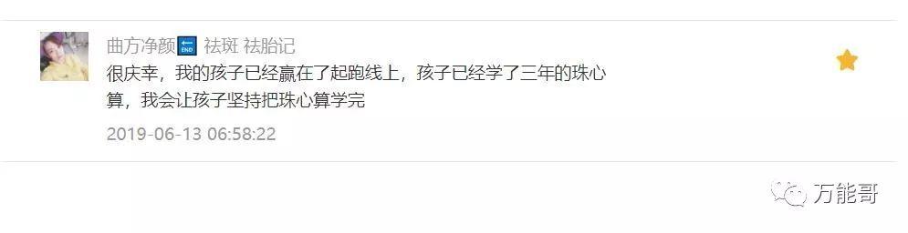 静等花开，三年学习珠心算虽然辛苦，孩子却经常说：做吃的苦中苦，方位人上人