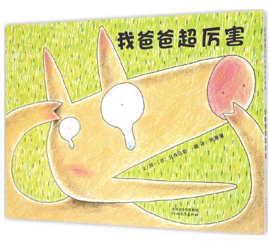 每个爸爸都是孩子心中的超人：6本让孩子更黏爸爸的父爱绘本