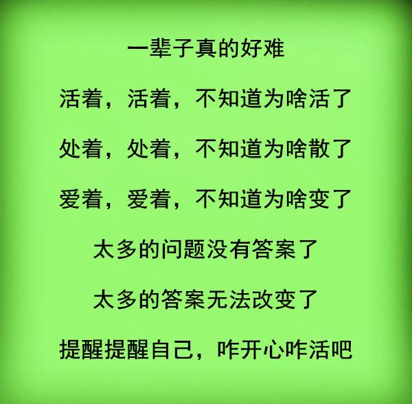 一辈子真的好难,提醒提醒自己,咋开心咋活吧