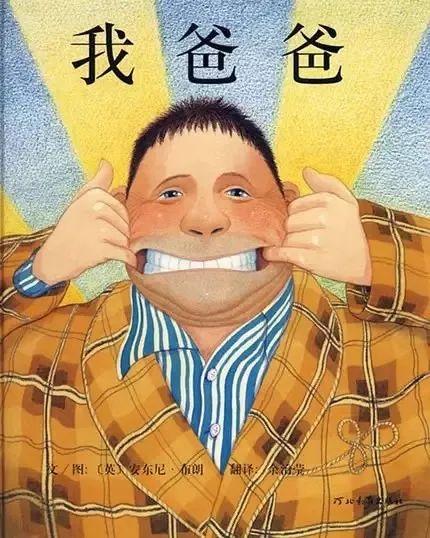 经典绘本 |《我爸爸》