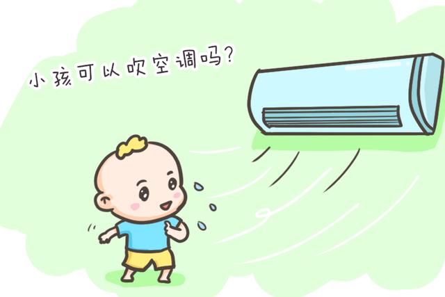 夏季究竟能不能给孩子吹空调，关于父母的这九个疑问，一次说清