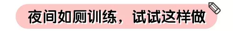 晚上还穿纸尿裤？超过这个年龄可以戒啦
