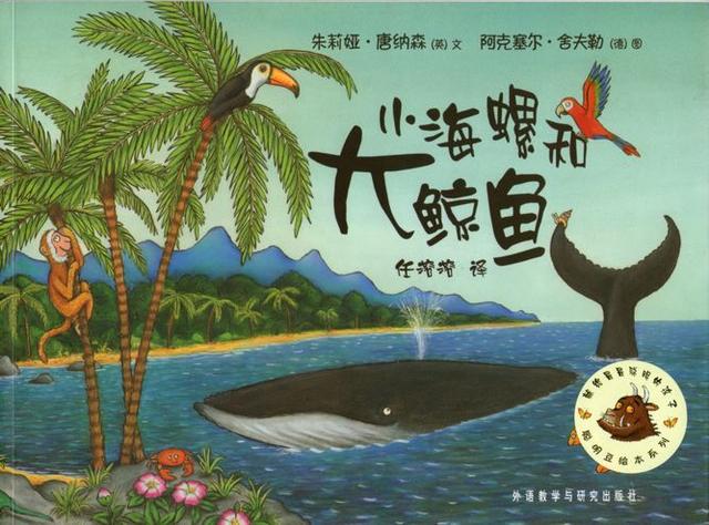 经典绘本 |《小海螺和大鲸鱼》