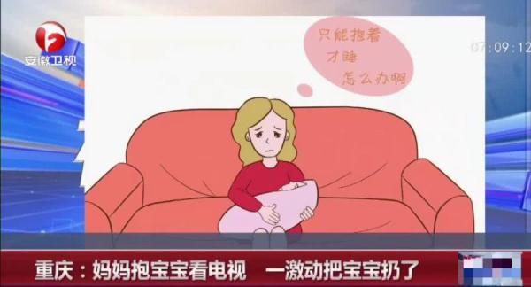 妈妈抱着五个月大的宝宝看电视，激动之下竟把宝宝“扔了”