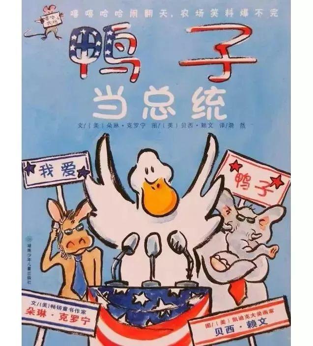 经典绘本 |《鸭子当总统》