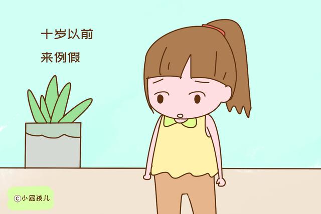 这个时间来月经的女孩，将来不会长太高，家长要多留意