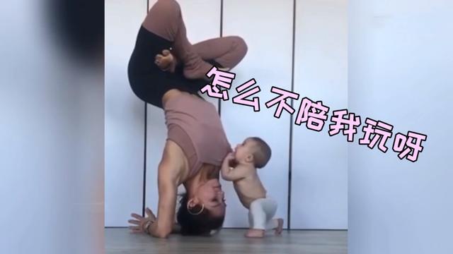 妈妈倒立练瑜伽，宝宝的一个潜意识动作，却被网友解读：无法直视