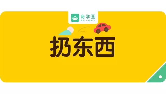 宝宝乱扔东西不是问题，是这项能力在发展，别忽视