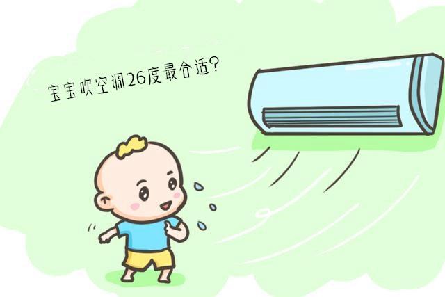 夏天娃吹空调开26度最好？错！可不是你以为的26度，这样吹更健康