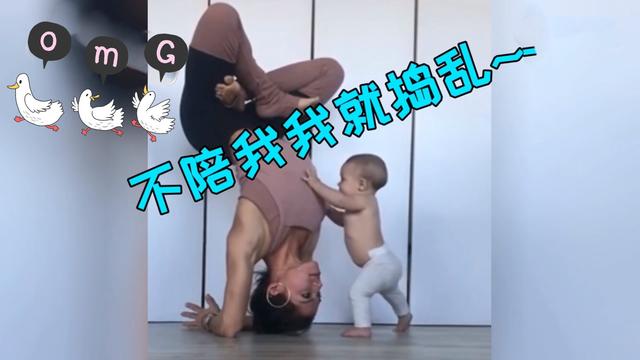 妈妈倒立练瑜伽，宝宝的一个潜意识动作，却被网友解读：无法直视