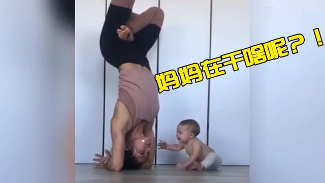 妈妈倒立练瑜伽，宝宝的一个潜意识动作，却被网友解读：无法直视