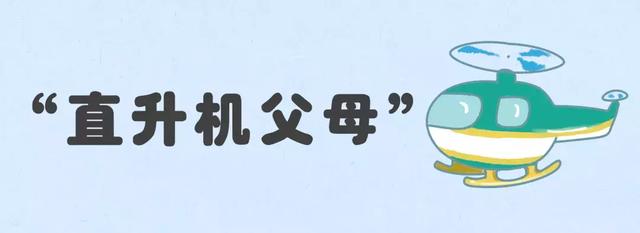 这五类父母费力却不讨好，你中招了吗？（转给家长）
