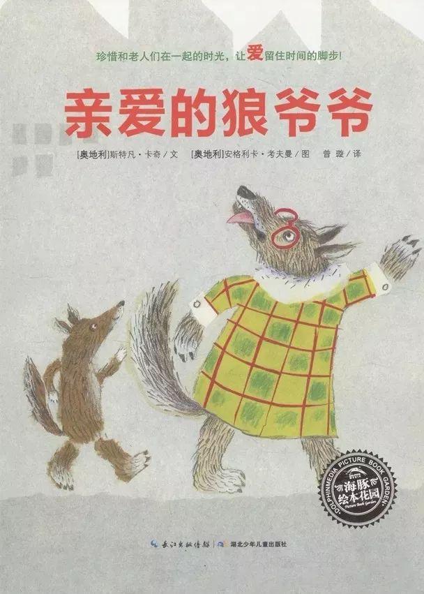 经典绘本 |《亲爱的狼爷爷》