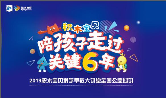 积木宝贝大型公益讲座——陪孩子走过关键六年 胶州站圆满成功