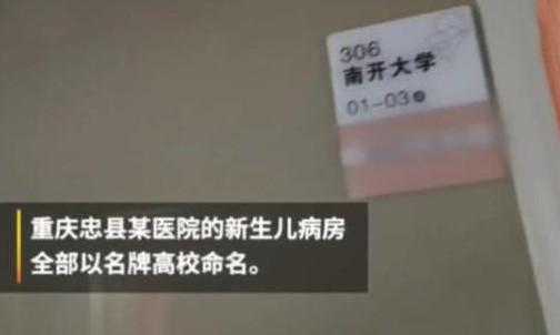 孩子一出生就能“进”名校？这家医院意外走红，网友却表示很担忧