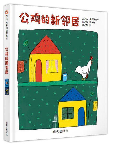经典绘本 |《公鸡的新邻居》