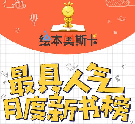 绘本奥斯卡6月新书榜来袭：最具人气新书好书抢鲜给孩子看