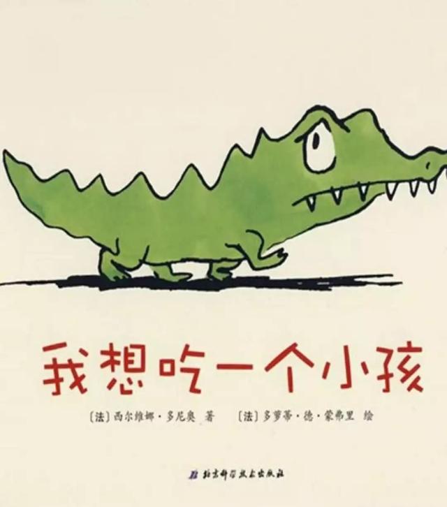 经典绘本 |《我想吃一个小孩》