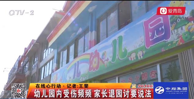 幼儿园内孩子频频受伤 家长退园讨要说法