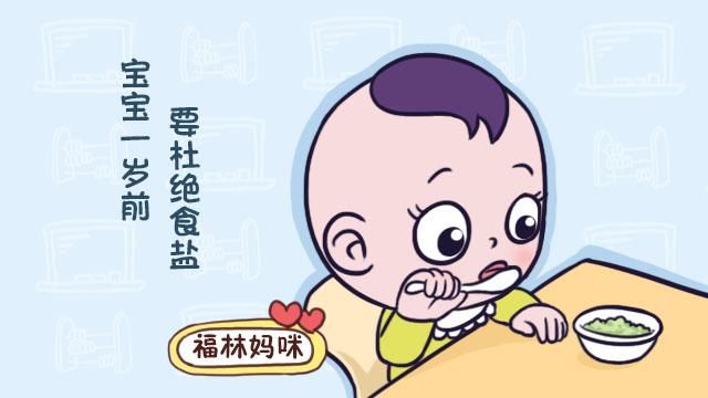 宝宝一岁前别吃盐就行？不只是盐，这些含盐的食物也别吃