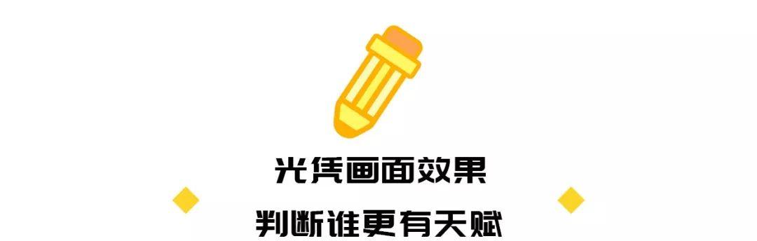 孩子画画不好看，到底适不适合画画呢？从教10年的专门美术老师告诉你答案