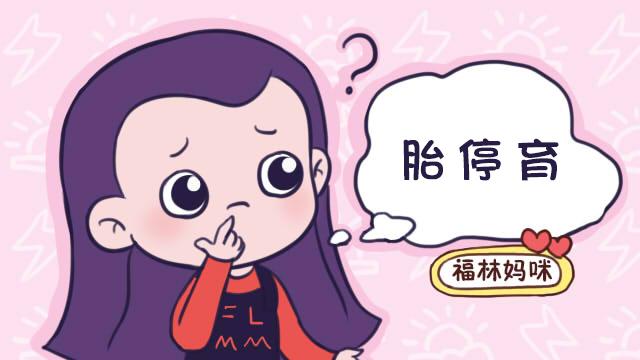 检查出胎停育，孕妈崩溃，医生：早发现对孩子好，对孕妈也好