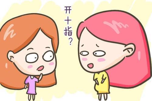 开十指”是什么？难道是要开10个手指那么大？