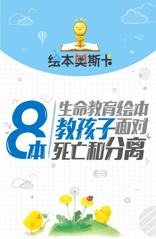 书单丨8本生命教育绘本，教孩子面对死亡和分离