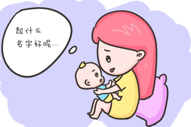 “父姓+母性”成新兴起名模式，重复率低了，但两个问题仍要注意