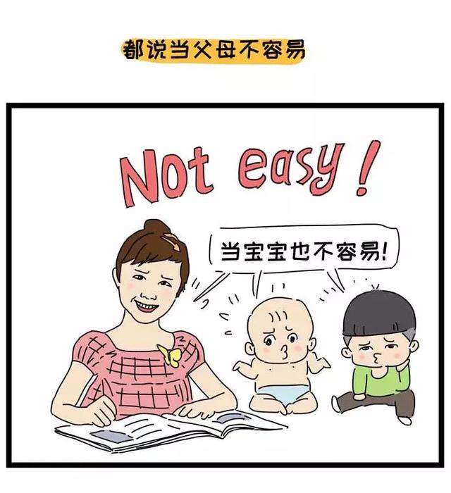当父母不容易，当宝宝也很不容易